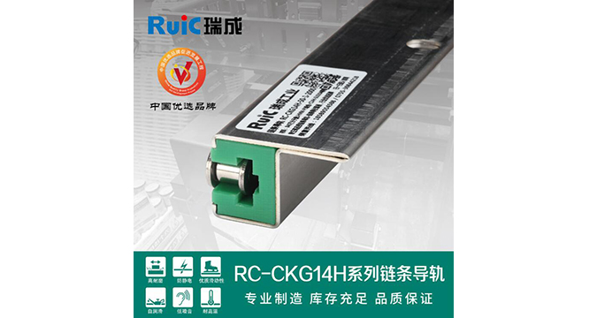 RC-CKG 14H-型 單排鏈條導軌 