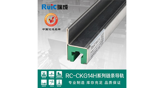 RC-CKG 14H-型 單排鏈條導軌 